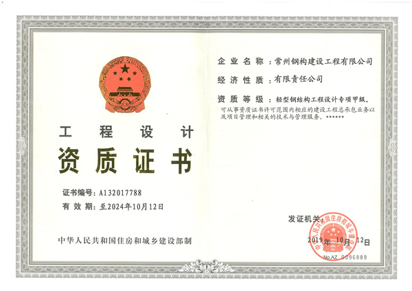 輕型鋼結(jié)構(gòu)工程設(shè)計(jì)專項(xiàng)甲級證書.jpg