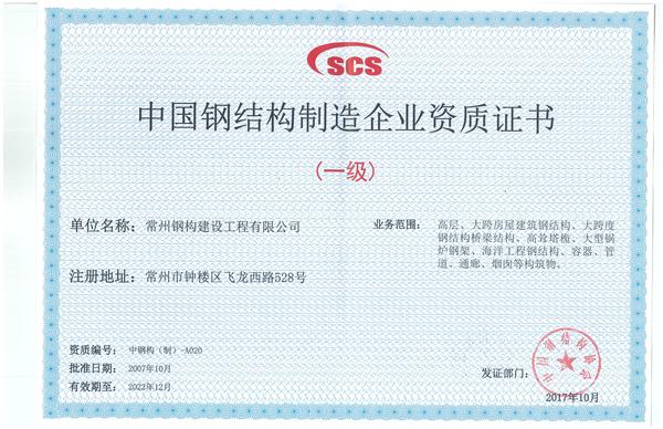 鋼結(jié)構(gòu)制造企業(yè)一級.jpg